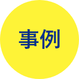 事例