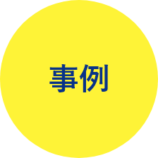 事例