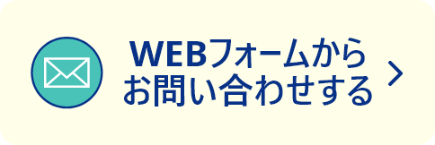 WEBフォームからお問い合わせする