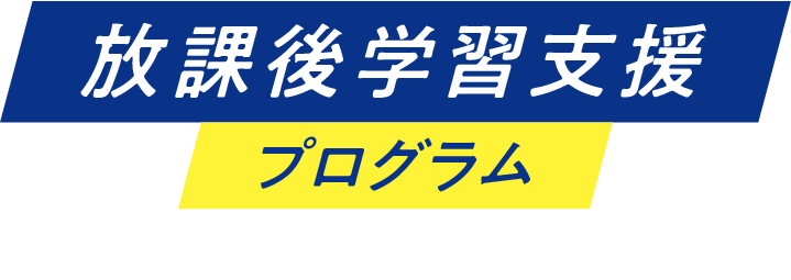 放課後学習支援プログラム 全国の中学校・高校へ
