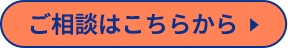 ご相談はこちら