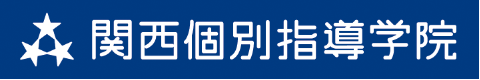 関西個別指導学院