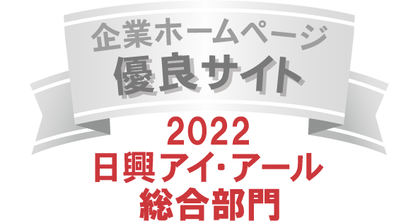 弊社サイトは日興アイ･アール株式会社の「2022年度 全上場企業ホームページ充実度ランキング」にて総合ランキング優良企業に選ばれました。