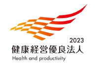 健康経営優良法人2023