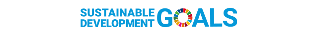 SUSTAINABLE DEVELOPMENT GOALS 世界を変えるための17の目標