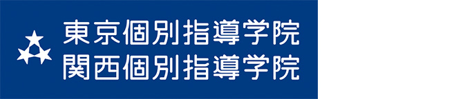 東京個別指導学院・関西個別指導学院