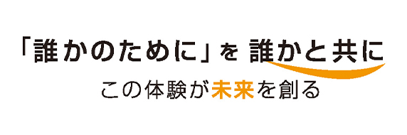 「誰かのために」を誰かと共にこの体験が未来を創る