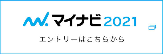 マイナビ2021 エントリーはこちら