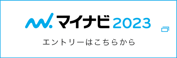 マイナビ2021 エントリーはこちら