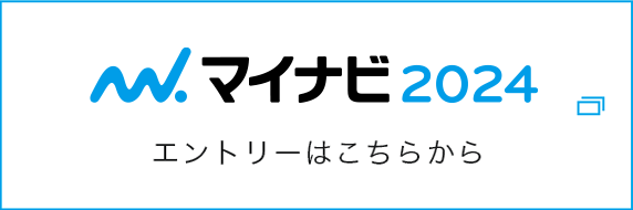 マイナビ2024 エントリーはこちら