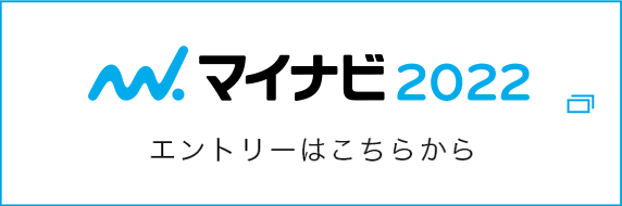 マイナビ2020 エントリーはこちら