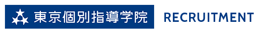 東京個別指導学院 RECRUITMENT