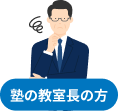 塾の教室長の方