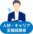 人材・キャリア支援経験者
