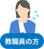 教職員の方