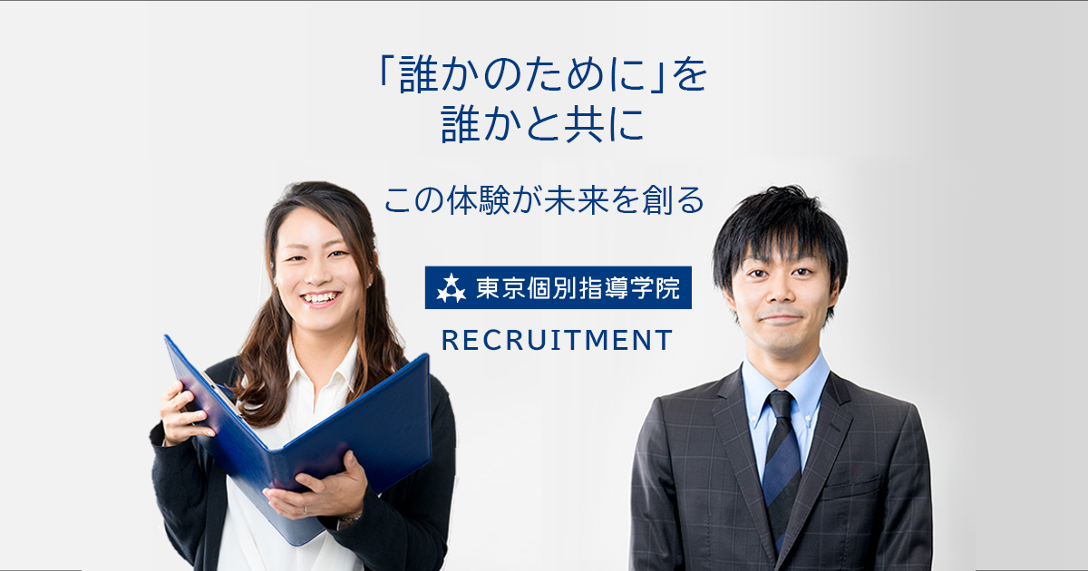 採用情報 株式会社東京個別指導学院 Tkg